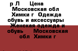 Ralph Lauren, р.Л.  › Цена ­ 15 000 - Московская обл., Химки г. Одежда, обувь и аксессуары » Женская одежда и обувь   . Московская обл.,Химки г.